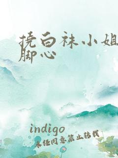 挠白袜小姐姐的脚心