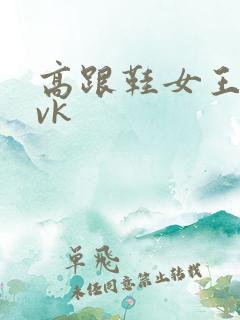高跟鞋女王踩踏vk