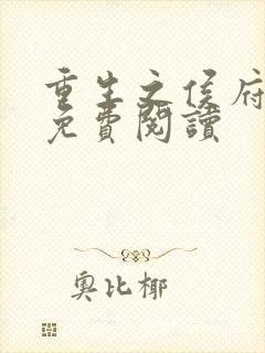 重生之侯府贵妻免费阅读