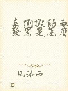 来例假的血颜色发黑是怎么回事