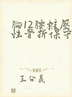 胸12腰椎压缩性骨折保守治疗