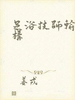 足浴技师输出机构