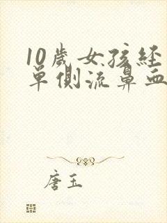 10岁女孩经常单侧流鼻血