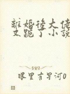 离婚后大佬追妻又跪了小说