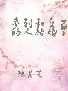 梦到和自己喜欢的人结婚了