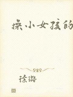 操小女孩的小逼