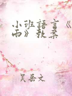 小班语言《糖果雨》教案