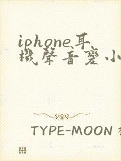 iphone耳机声音变小了是什么原因