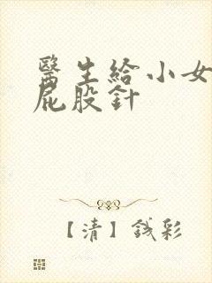 医生给小女孩打屁股针