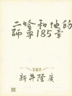 二哈和他的白猫师尊185章