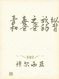 青春之放纵晓莲和爸爸的背景故事