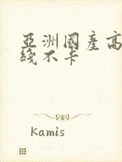 亚洲国产高清在线不卡