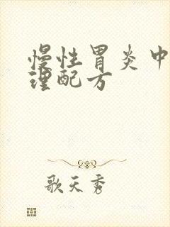 慢性胃炎中药调理配方