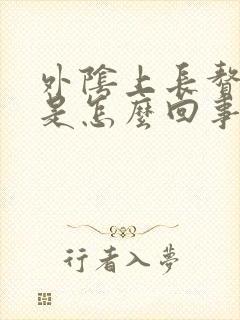 外阴上长赘生物是怎么回事