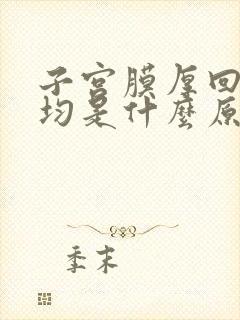 子宫膜厚回声不均是什么原因引起的