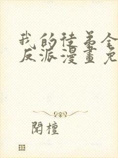 我的徒弟全是大反派漫画免费