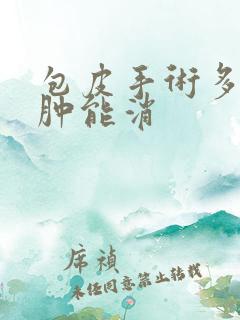 包皮手术多久水肿能消