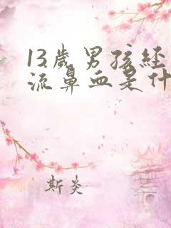 13岁男孩经常流鼻血是什么原因