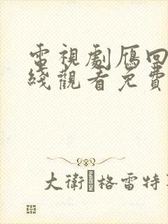 电视剧雁回时在线观看免费观看