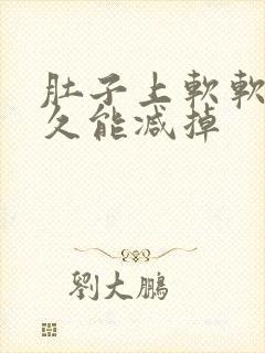 肚子上软软肉多久能减掉