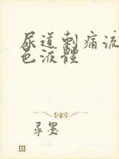 尿道刺痛流出黄色液体