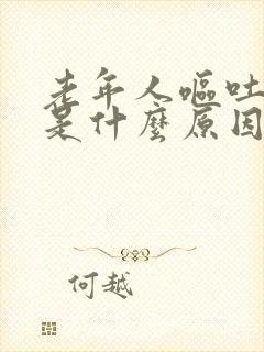 老年人呕吐打嗝是什么原因