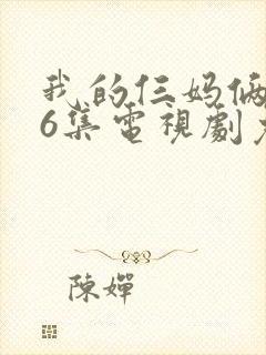 我的仨妈俩爸46集电视剧免费播放