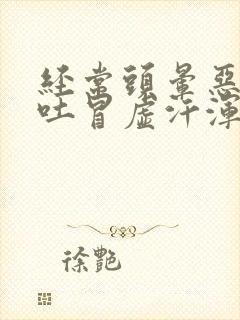 经常头晕恶心想吐冒虚汗浑身无力