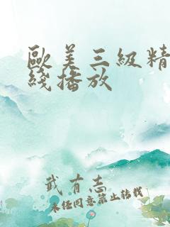 欧美三级精品在线播放