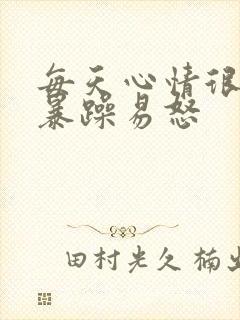 每天心情很烦躁暴躁易怒