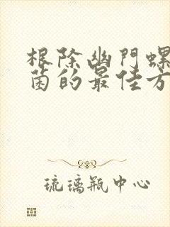 根除幽门螺旋杆菌的最佳方法