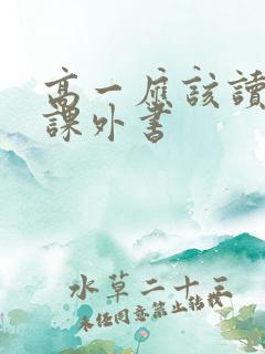 高一应该读哪些课外书