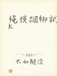 绳模捆绑试镜vk