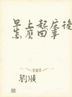 早上起床后冒汗怎么回事