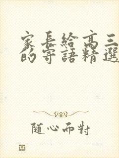 家长给高三孩子的寄语精选