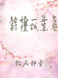 结婚一年多离婚彩礼钱怎么判