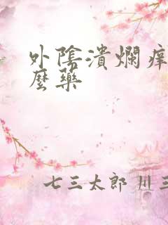 外阴溃烂痒擦什么药