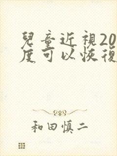 儿童近视200度可以恢复吗