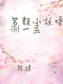 另类小说噜噜亚洲一区