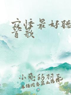 寂悸最好听的十首歌