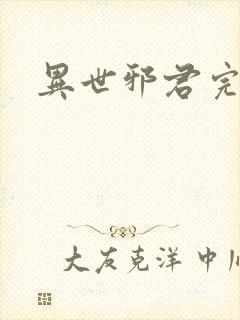 异世邪君完全版