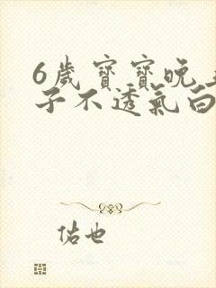 6岁宝宝晚上鼻子不透气白天没事