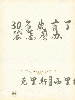 30多岁有了眼袋怎么办