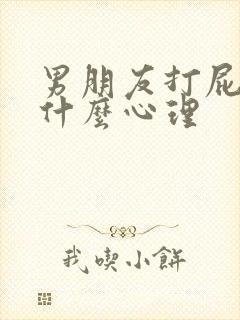 男朋友打屁股是什么心理