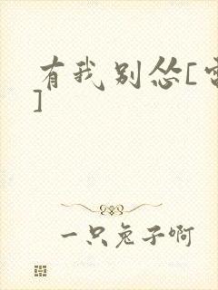 有我别怂[电竞]