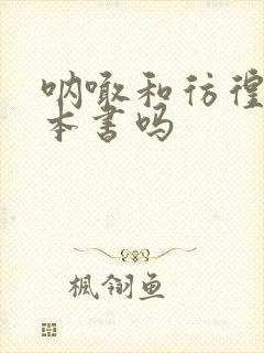 呐喊和彷徨是一本书吗