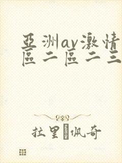 亚洲av激情一区二区二三区