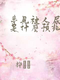 梦见被人尿身上是什么预兆