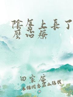 阴唇上长了疣怎么治疗