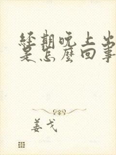 经期晚上出虚汗是怎么回事